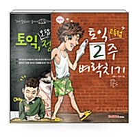 [세트] 토익 고득점 2주 벼락치기 + 토익 오답잡고 정답찍기 - 전2권