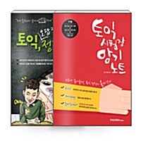 [세트] 토익 시험장 암기노트 + 토익, 오답잡고 정답찍기 - 전2권