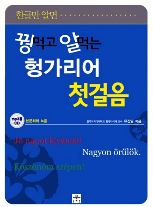 꿩먹고 알먹는 헝가리어 첫걸음