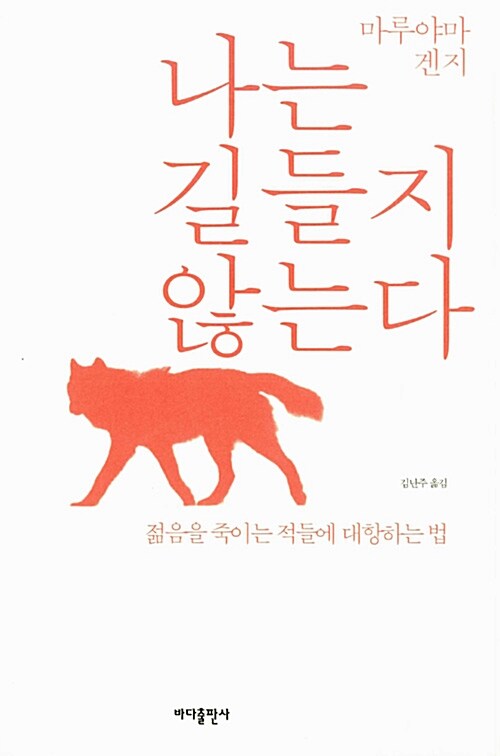 나는 길들지 않는다