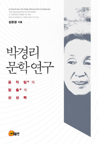 박경리 문학 연구 : 움직임(動)과 멈춤(靜)의 상상력 =