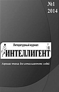 The Intellectual (Intelligent) N1 2014: Russian Literary Magazine (in Russian Language) (Paperback)