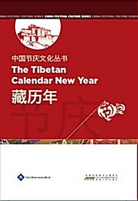 Chinese Festival Culture Series - The Tibetan Calendar New Year (Hardcover)