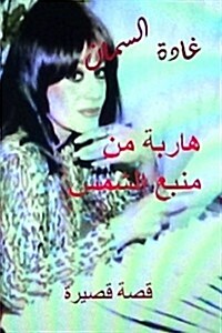 Haribah Min Manba Al Shams: Qissah Qaseerah (Paperback)