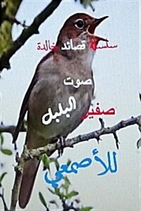 Qasidat Sawt Safir Al Bulbul Lil Asmai (Paperback)