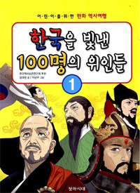 한국을 빛낸 100명의 위인들 :어린이를 위한 만화 역사여행