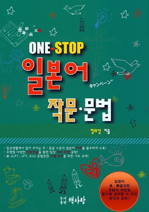 One-Stop 일본어 작문 문법