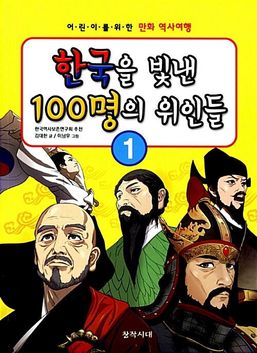 [중고] 한국을 빛낸 100명의 위인들 1