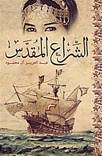 Al-Shira Al-Moqaddas (the Holy Sail) (Paperback, UK)