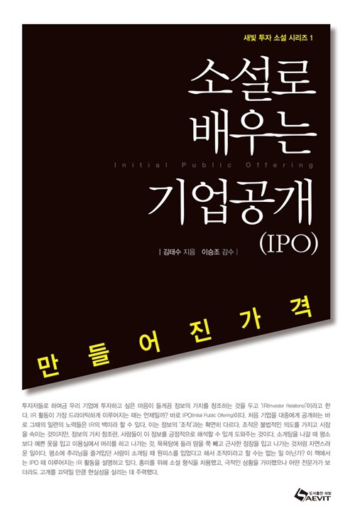 소설로 배우는 기업공개 (IPO)