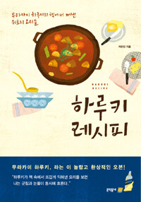 하루키 레시피 =무라카미 하루키의 책에서 꺼낸 위로의 요리들 /Haruki recipe 