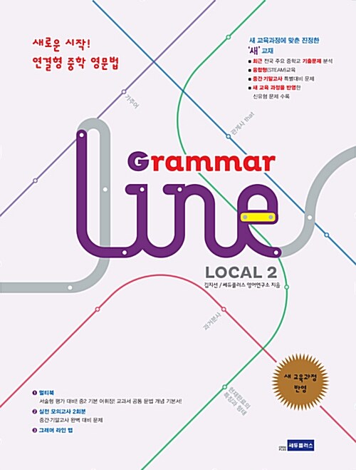 연결형 중학 영문법 Grammar Line Local 그래머 라인 로컬 2