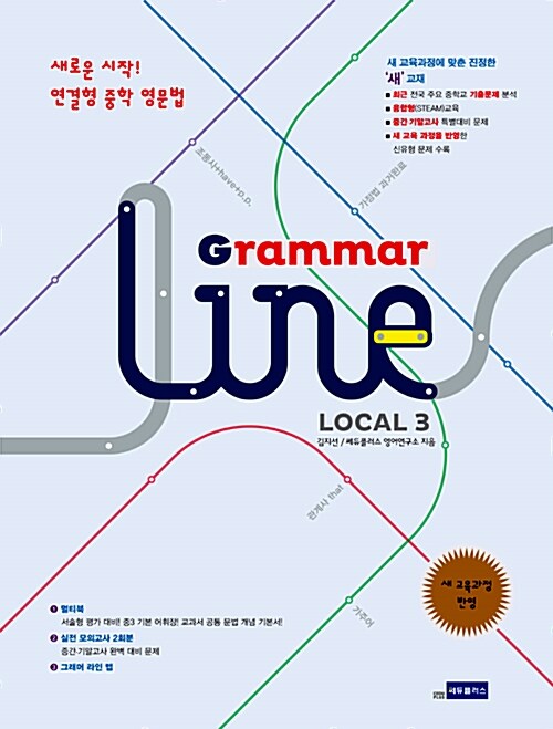 연결형 중학 영문법 Grammar Line Local 그래머 라인 로컬 3