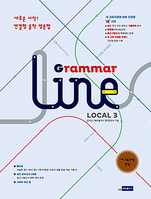 [중고] 연결형 중학 영문법 Grammar Line Local 그래머 라인 로컬 3