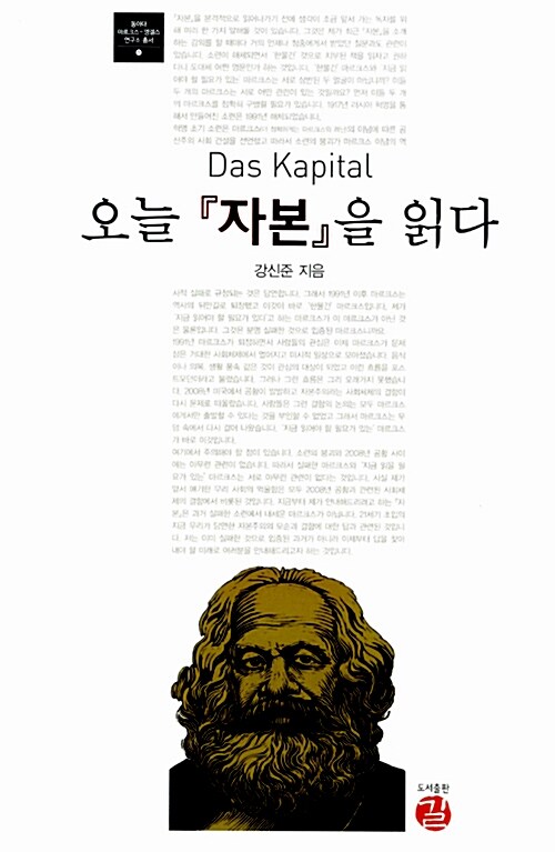 [중고] 오늘 『자본』을 읽다