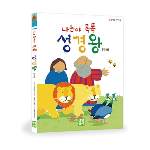 나는야 톡톡 성경왕 구약 (CD 별매)