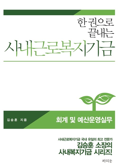 사내근로복지기금 회계 및 예산운영실무