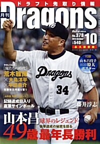 月刊 Dragons (ドラゴンズ) 2014年 10月號 [雜誌] (月刊, 雜誌)
