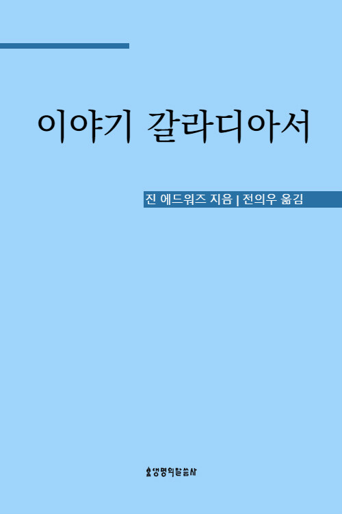 이야기 갈라디아서