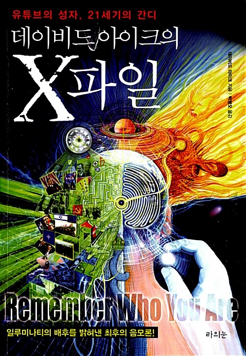 [중고] 데이비드 아이크의 X파일