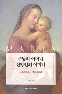 주님의 어머니, 신앙인의 어머니 : 어제와 오늘의 성모 마리아