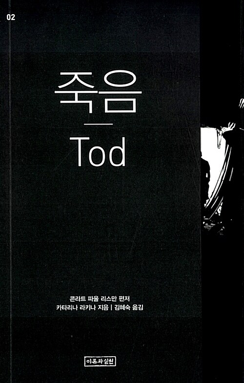 죽음 Tod