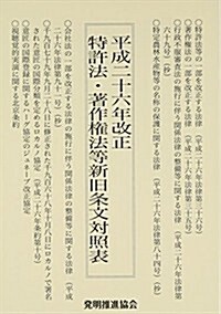 特許法·著作權法等新舊條文對照表〈平成26年改正〉 (單行本)