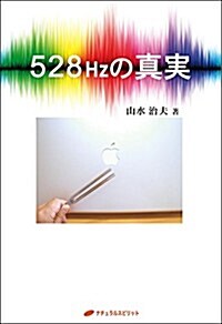 528Hzの眞實 (單行本(ソフトカバ-))