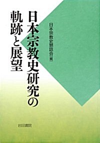 日本宗敎史硏究の軌迹と展望 (單行本)