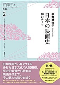 日本の映畵史-10のテ-マ (日本硏究シリ-ズ2) (單行本(ソフトカバ-))