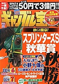 ギャンブル寶典 2014年 10月號 [雜誌] (月刊, 雜誌)