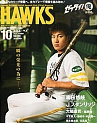 月刊 ホ-クス 2014年 10月號 [雜誌] (月刊, 雜誌)