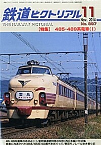 鐵道ピクトリアル 2014年 11月號 [雜誌] (月刊, 雜誌)