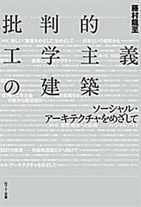 批判的工學主義の建築:ソ-シャル·ア-キテクチャをめざして (單行本(ソフトカバ-))