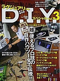 ラグジュアリ-DIYスペシャル Vol.3 (SAN-EI MOOK) (ムック)
