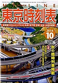 My LINE (マイライン) 東京時刻表 2014年 10月號 [雜誌] (月刊, 雜誌)