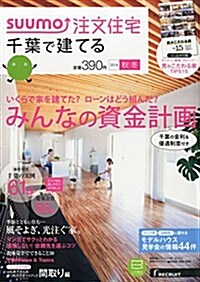 SUUMO注文住宅 千葉で建てる 2014年秋冬號 (季刊, 雜誌)