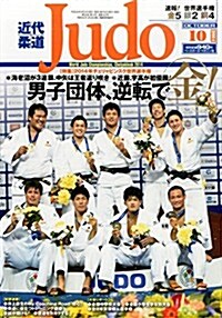 近代柔道 (Judo) 2014年 10月號 [雜誌] (月刊, 雜誌)