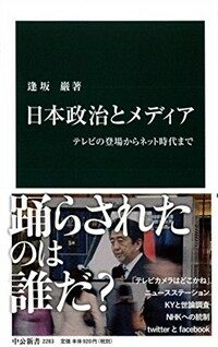 日本政治とメディア : テレビの登場からネット時代まで