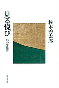 見る悅び - 形の生態誌 (單行本)