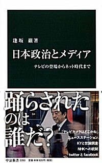 日本政治とメディア - テレビの登場からネット時代まで (中公新書 2283) (新書)