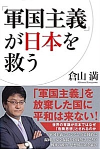 「軍國主義」が日本を救う (一般書) (單行本)