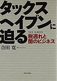 タックスヘイブンに迫る (單行本)