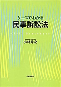 ケ-スでわかる民事訴訟法 (單行本)