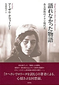 語れなかった物語: ある家族のイラン現代史 (單行本)