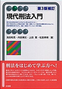 現代刑法入門 第3版補訂 (有斐閣アルマ) (第3補訂, 單行本(ソフトカバ-))