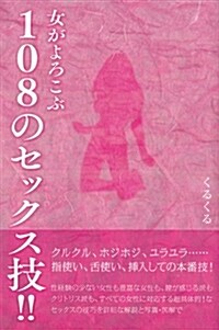 女がよろこぶ108のセックス技! ! (單行本(ソフトカバ-))