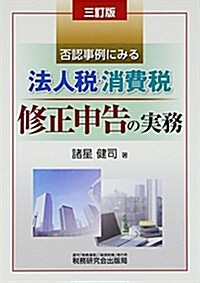 否認事例にみる法人稅·消費稅修正申告の實務 (3訂, 單行本)