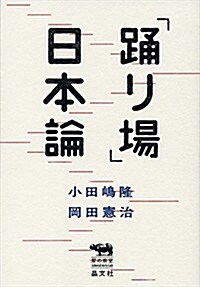 「踊り場」日本論 (犀の敎室Liberal Arts Lab) (單行本)