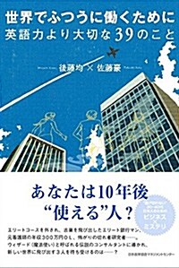 世界でふつうに?くために英語力より大切な39のこと (單行本)